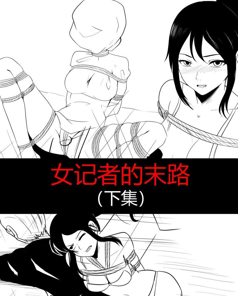 图片[2]-女记者的末路（上集+下集）-5元站