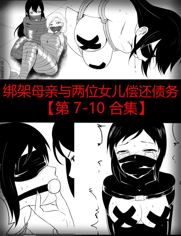 [画匠] 绑架母亲与两位女儿偿还债务【第 7-10 集】-5元站