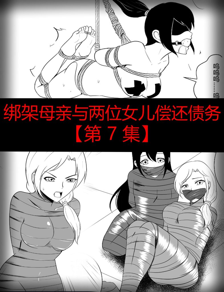 图片[2]-绑架母亲与两位女儿偿还债务【第 7-10 集】-5元站