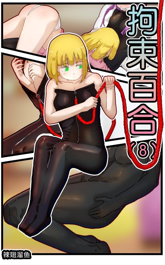  拘束百合8-5元站