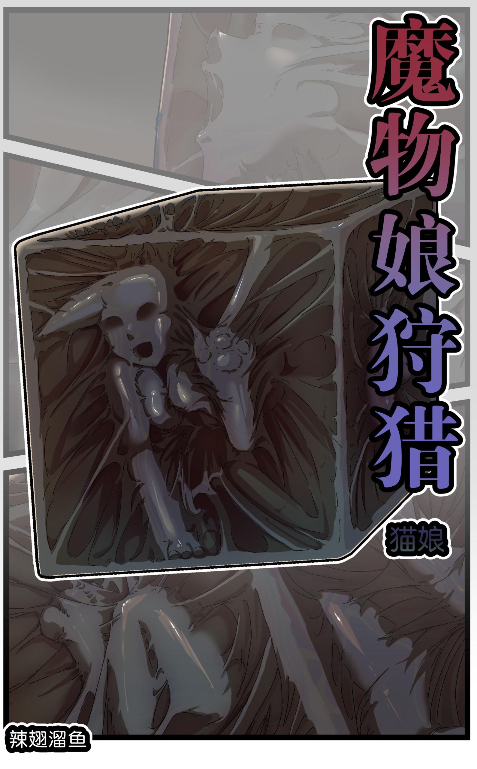 图片[1]-[辣翅溜鱼] 魔物娘狩猎 猫娘篇 - 5元站-5元站