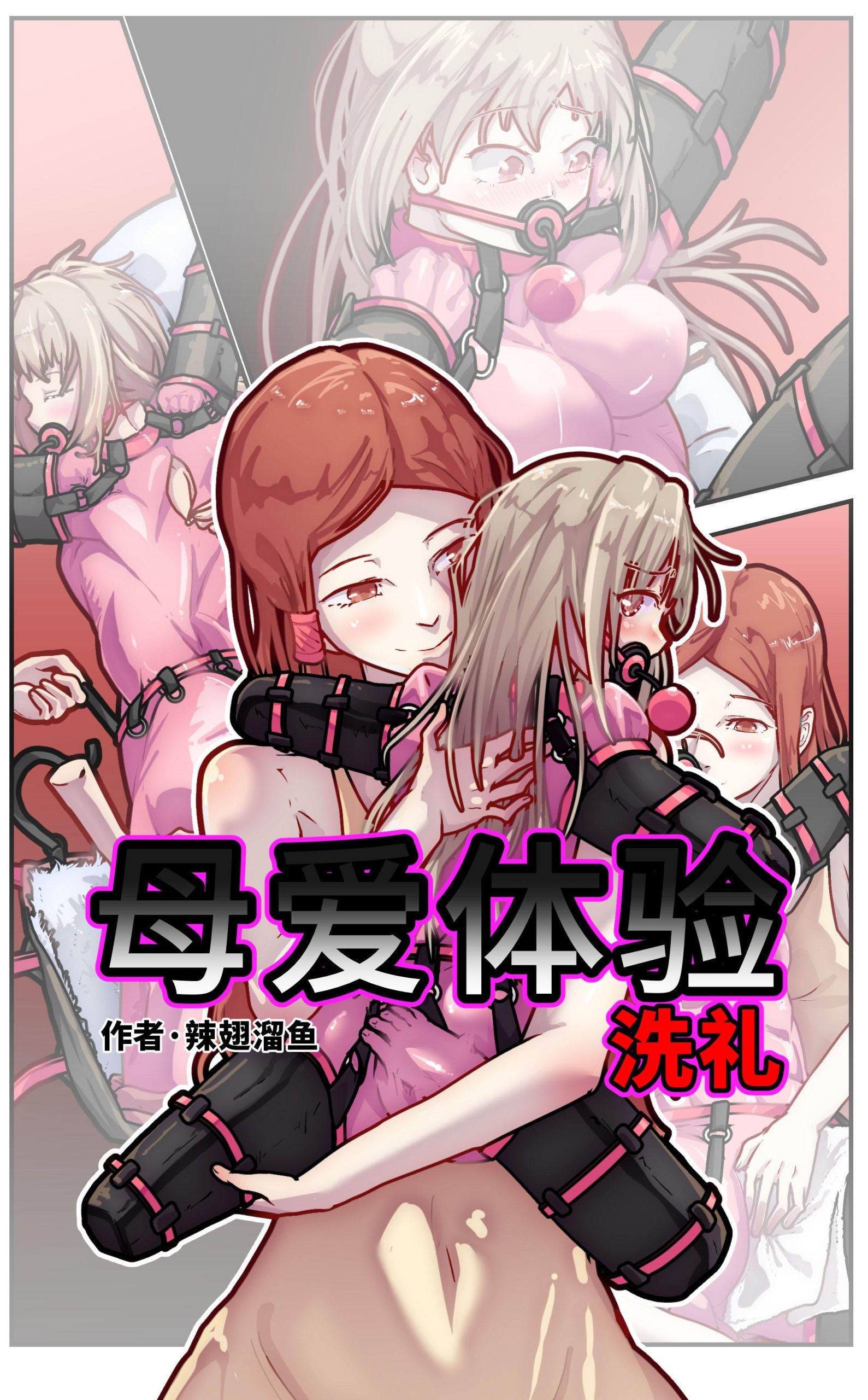 图片[1]-[辣翅溜鱼] 母爱体验-洗礼 [免费] - 5元站-5元站