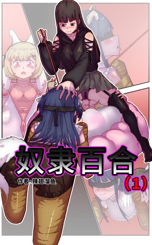 [辣翅溜鱼] 奴隶百合-5元站