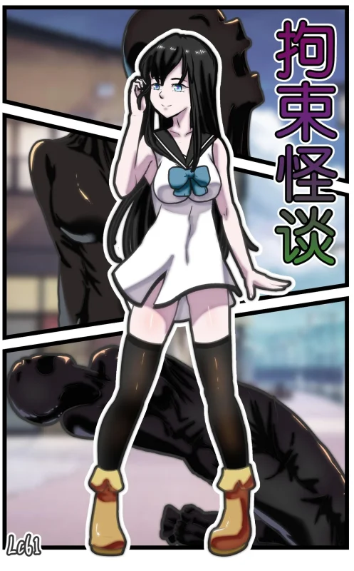 [辣翅溜鱼] 拘束怪谈1-2话 [免费]-5元站