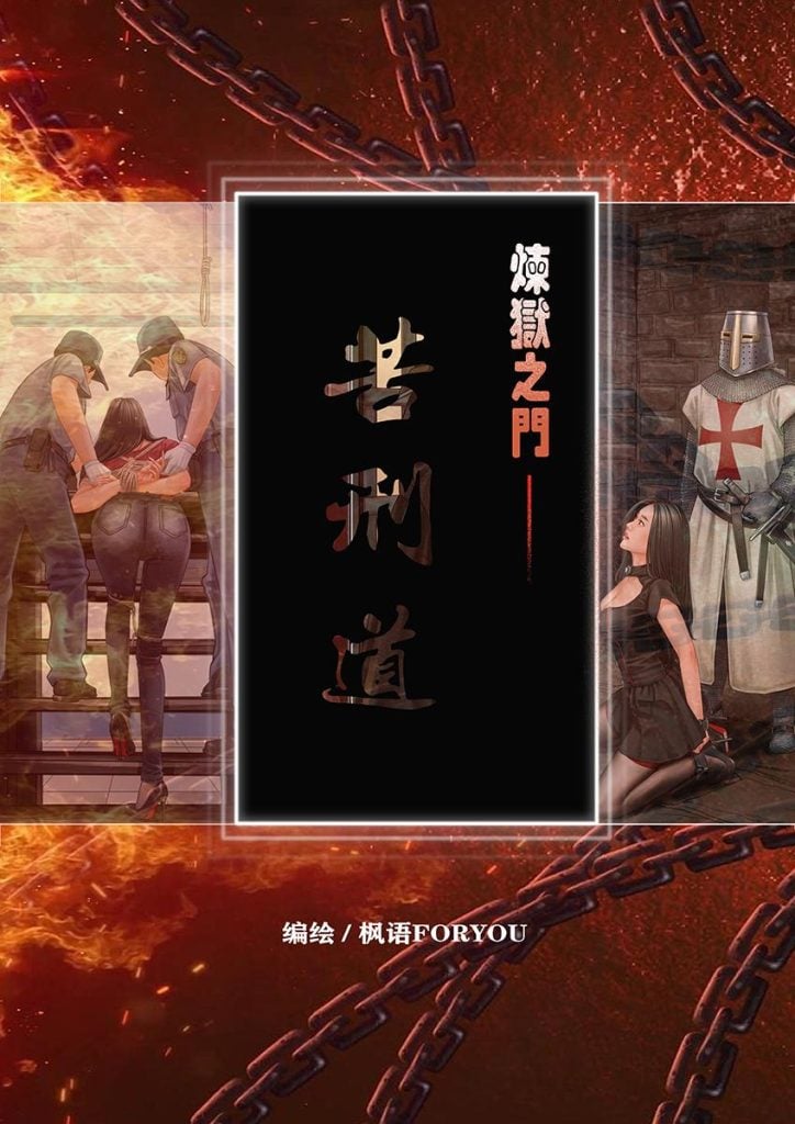炼狱之门—苦刑道1-5元站