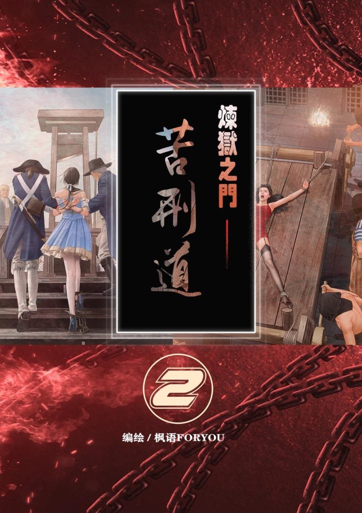 炼狱之门—苦刑道2-5元站