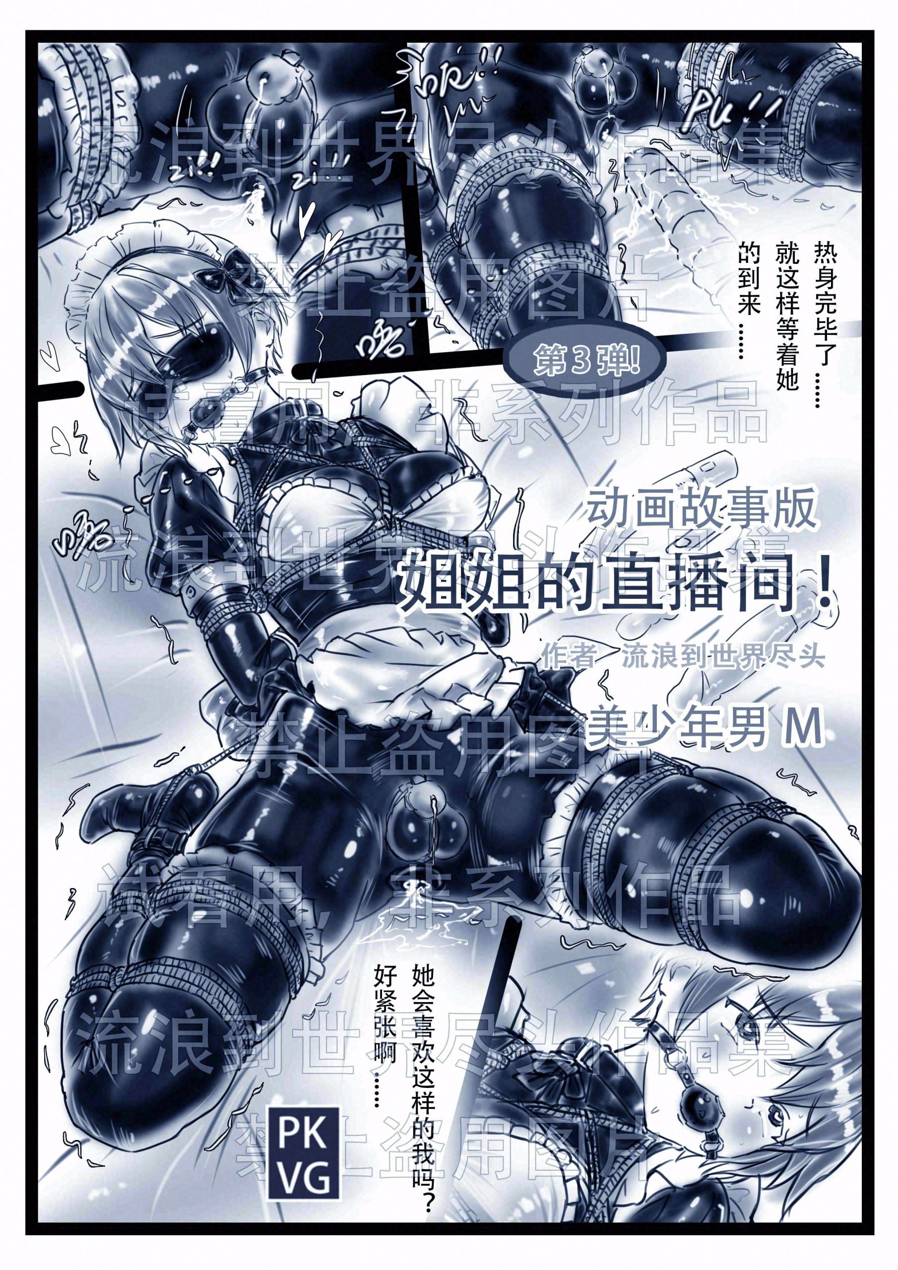 图片[1]-[流浪到世界尽头]《姐姐的直播间！》第三弹！手绘动画故事版，姐弟的特殊关系，伪娘变装，乳胶衣BDSM！ - 5元站-5元站