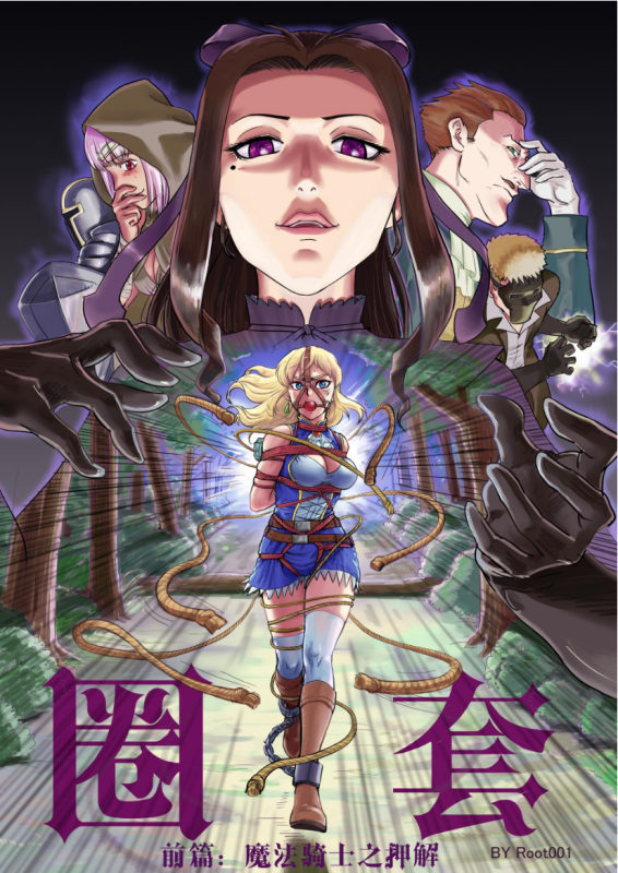 [Root001] 圈套1 魔法骑士之押解 [原版] - 5元站-5元站
