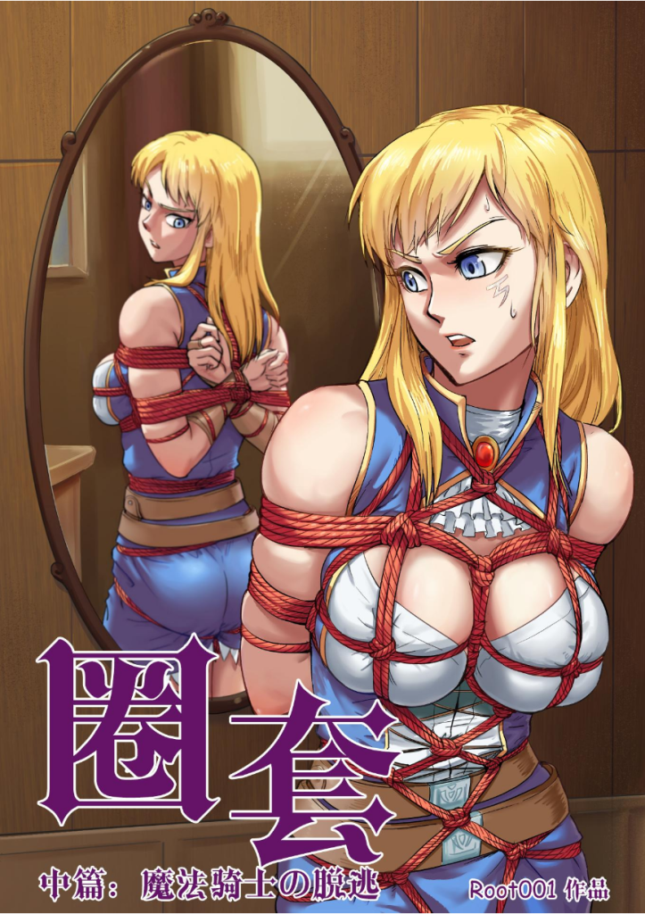  圈套2 魔法骑士的逃脱 [原版]-5元站