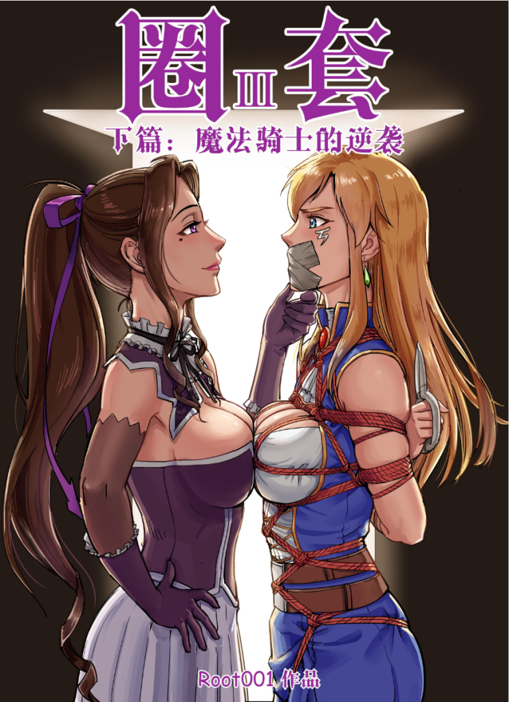  圈套3 魔法骑士的逆袭 [原版]-5元站