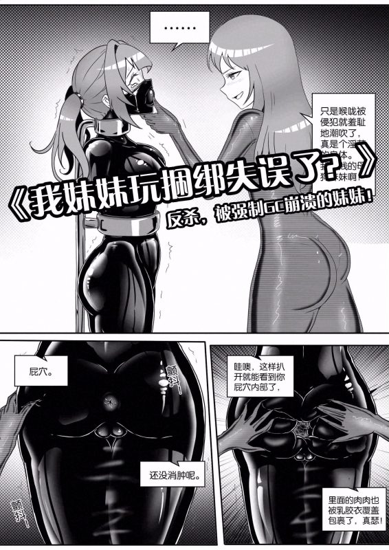 [画笔不画]《我妹妹玩捆绑失误了？》-反杀，被强制GC崩溃的妹妹！ - 5元站-5元站