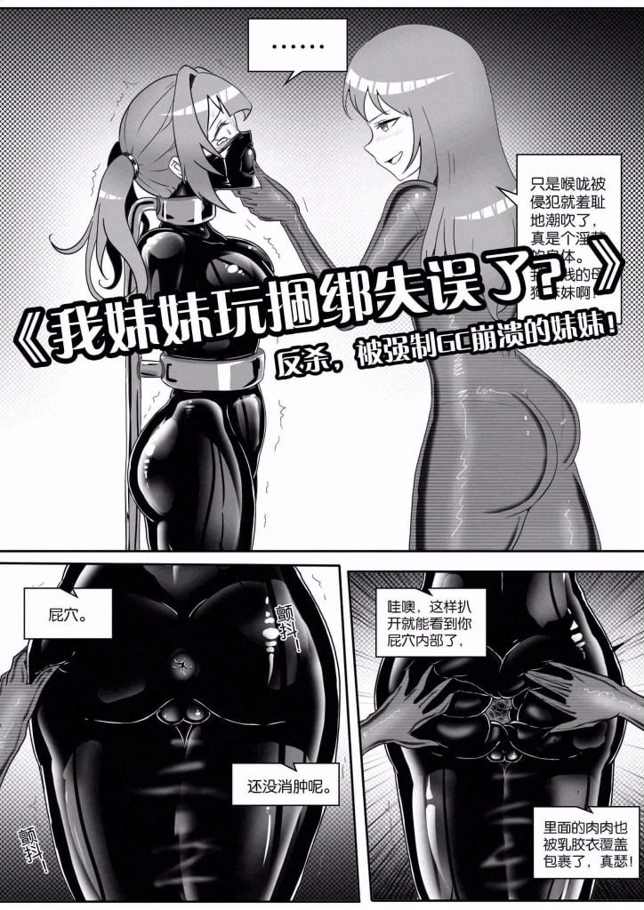 《我妹妹玩捆绑失误了？》--反杀，被强制GC崩溃的妹妹！-5元站