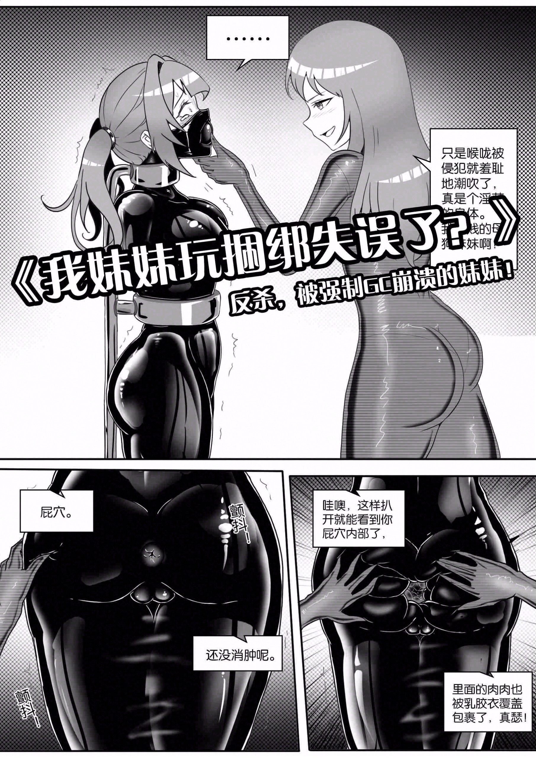 图片[1]-[画笔不画]《我妹妹玩捆绑失误了？》-反杀，被强制GC崩溃的妹妹！ - 5元站-5元站