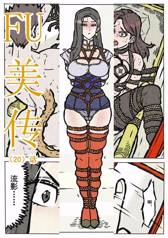 [欧根亲王] 缚美传 20 话 - 5元站-5元站