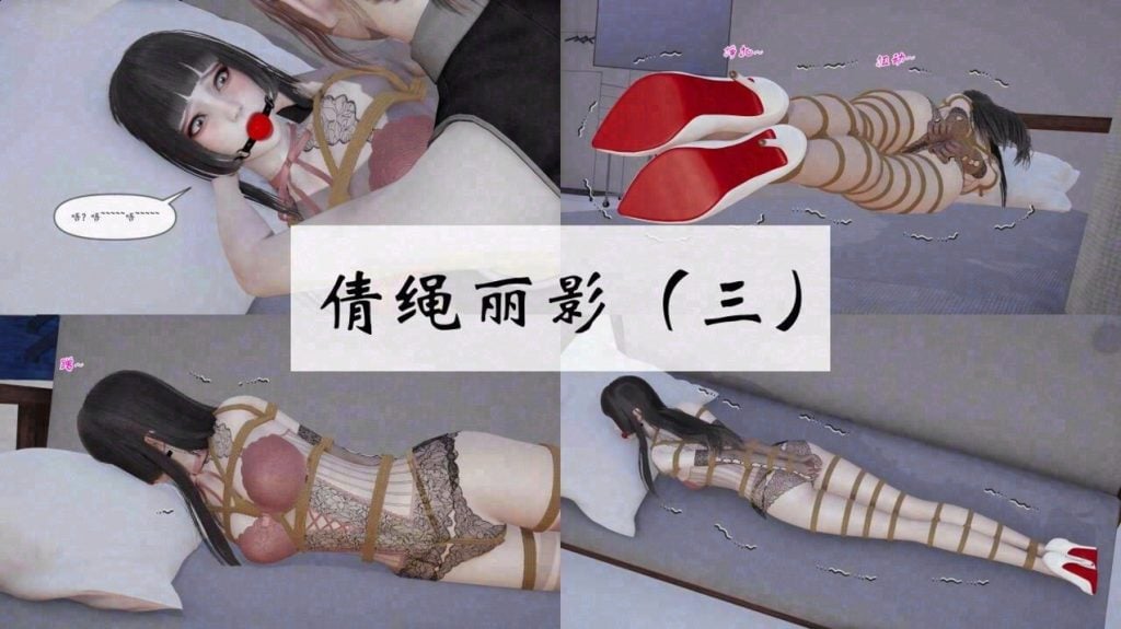 [Sukk] 倩绳丽影（3-4）完-5元站