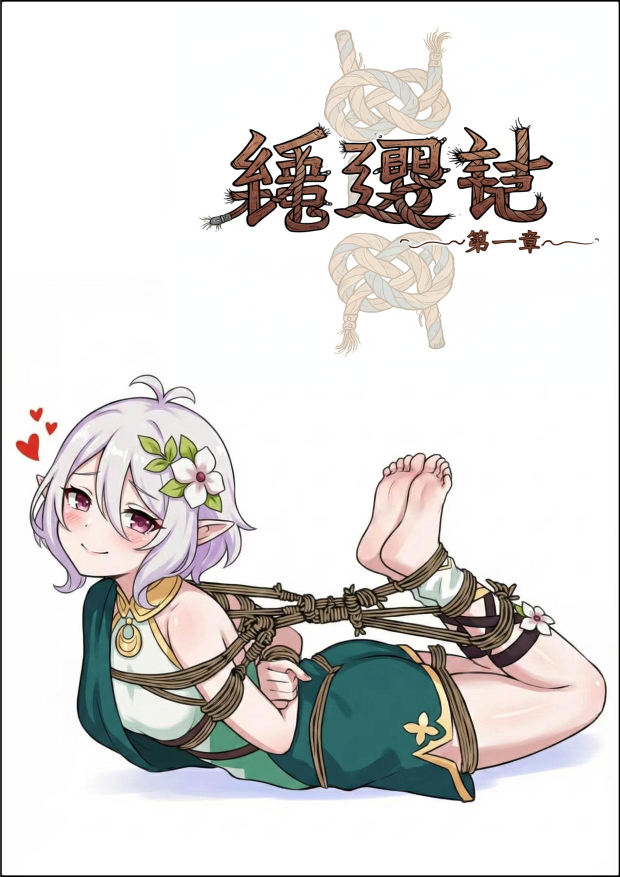 图片[1]-绳遇记 第01-03章 - 5元站-5元站