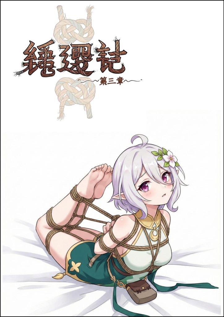 图片[3]-绳遇记 第01-03章-5元站