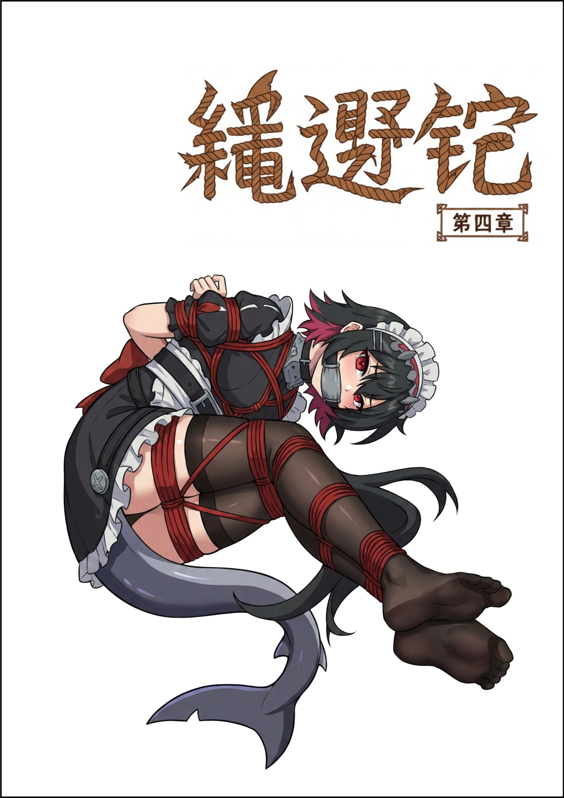 图片[1]-绳遇记 第04-06章 - 5元站-5元站