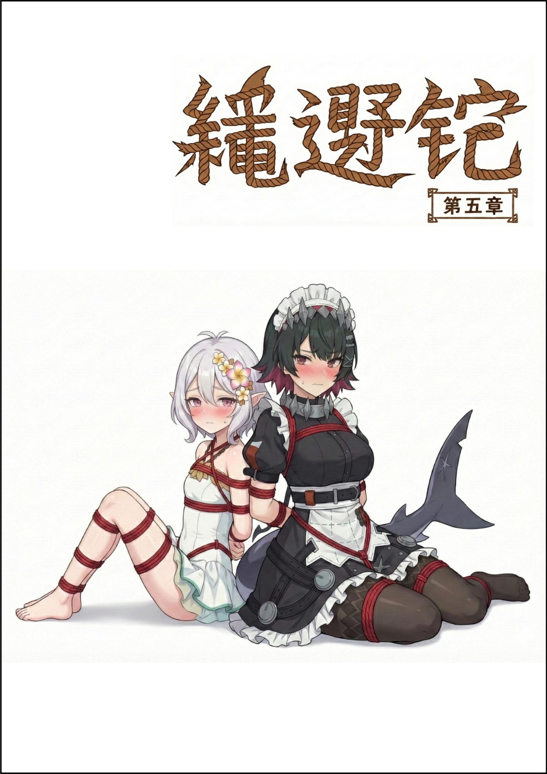 图片[2]-绳遇记 第04-06章 - 5元站-5元站