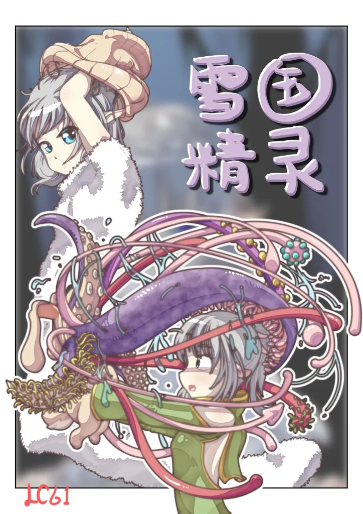 雪国精灵-5元站