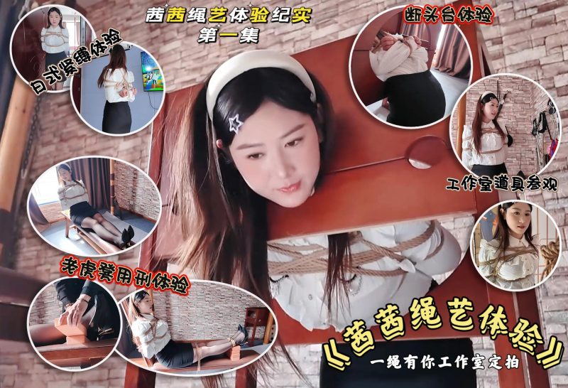 【一绳所爱】素人少妇茜茜绳艺体验纪实①-视频-5元站