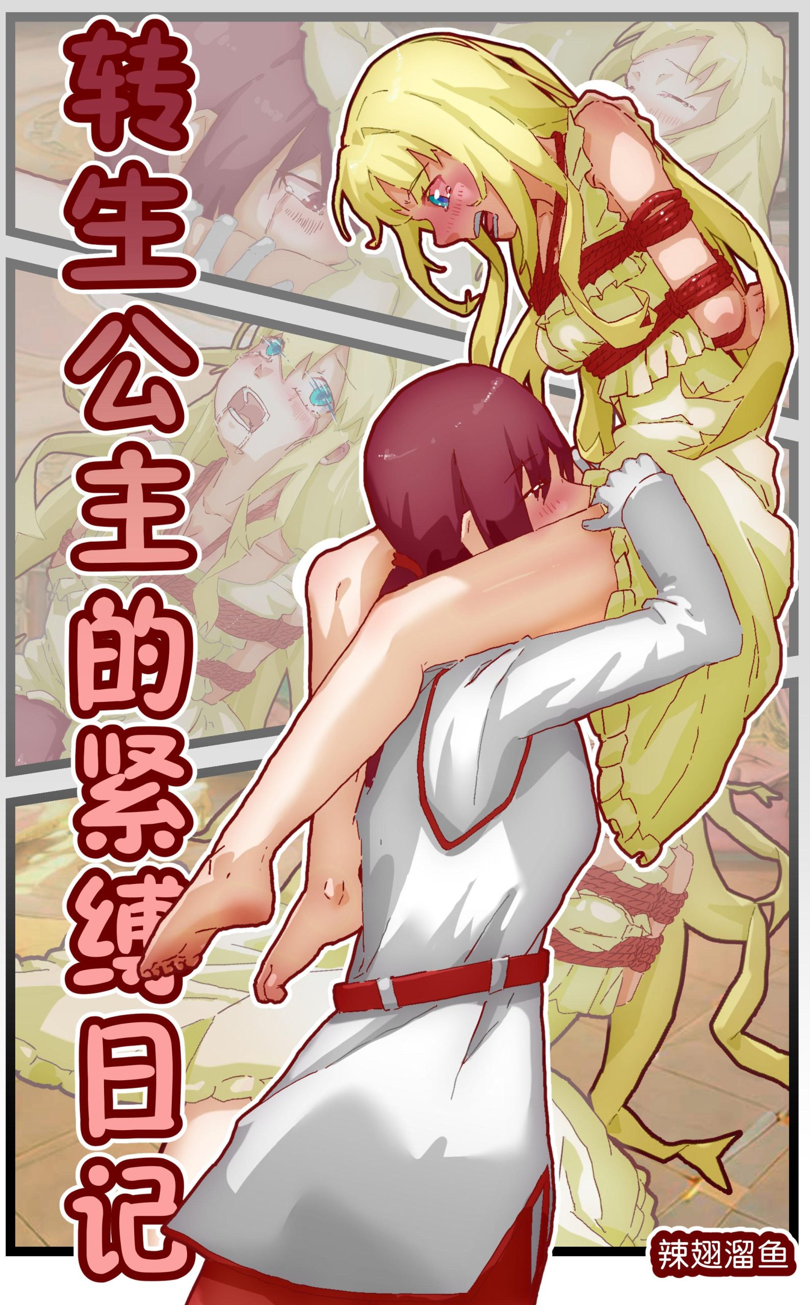 图片[1]-[辣翅溜鱼] 转生公主的紧缚日记 - 5元站-5元站
