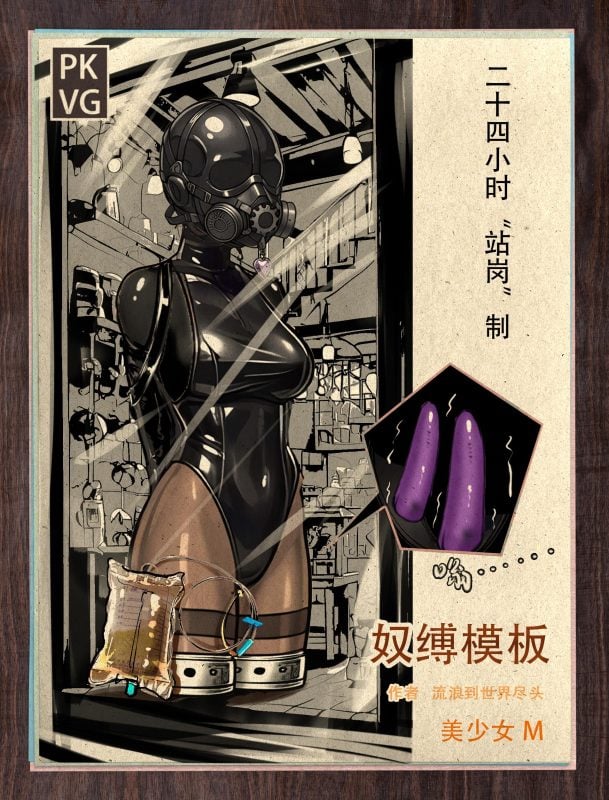 [流浪到世界尽头] 《奴缚模板B》，户外乳胶衣BDSM模板，为喜爱恋物字母圈的朋友做的设计图模板，感兴趣可以尝试搭配组合，二次元动漫风格-5元站