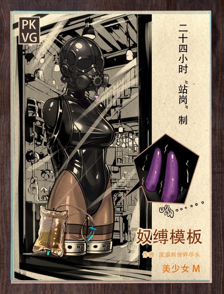 《奴缚模板B》，户外乳胶衣BDSM模板，为喜爱恋物字母圈的朋友做的设计图模板，感兴趣可以尝试搭配组合，二次元动漫风格-5元站