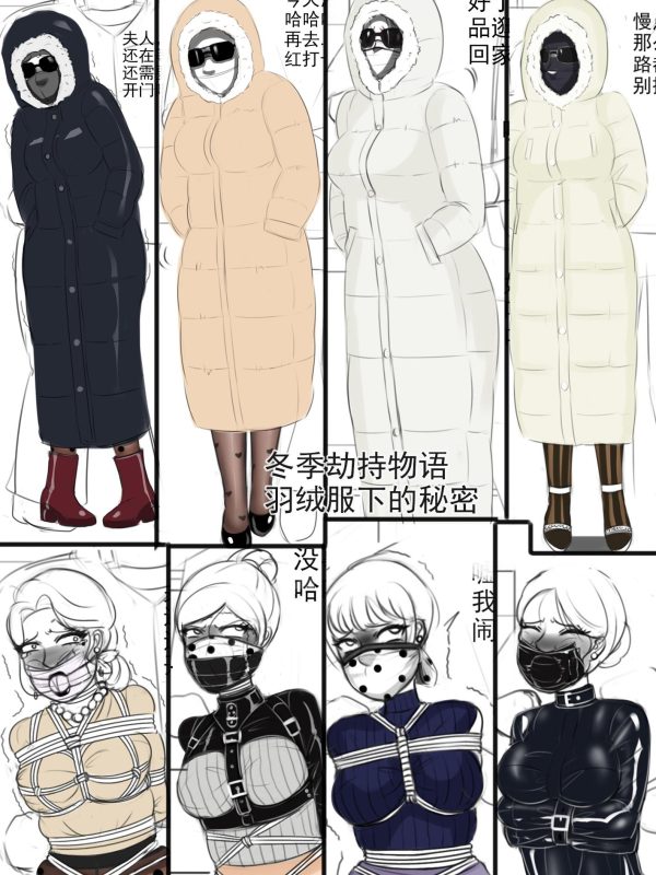 [夜匠]《冬季劫持物语-羽绒服下的秘密》-5元站