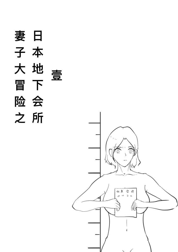  妻子大冒险之日本地下会所1-5元站