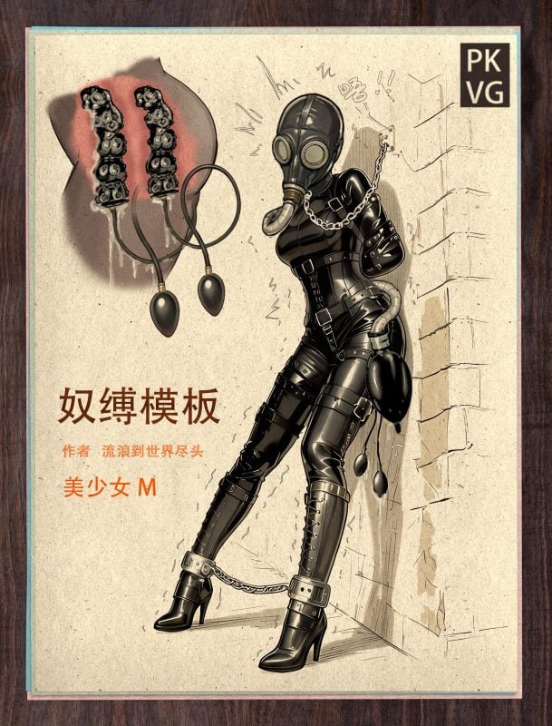 [流浪到世界尽头] 《奴缚模板A》，户外乳胶衣BDSM模板，为喜爱恋物字母圈的朋友做的设计图模板，感兴趣可以尝试搭配组合，二次元动漫风格-5元站