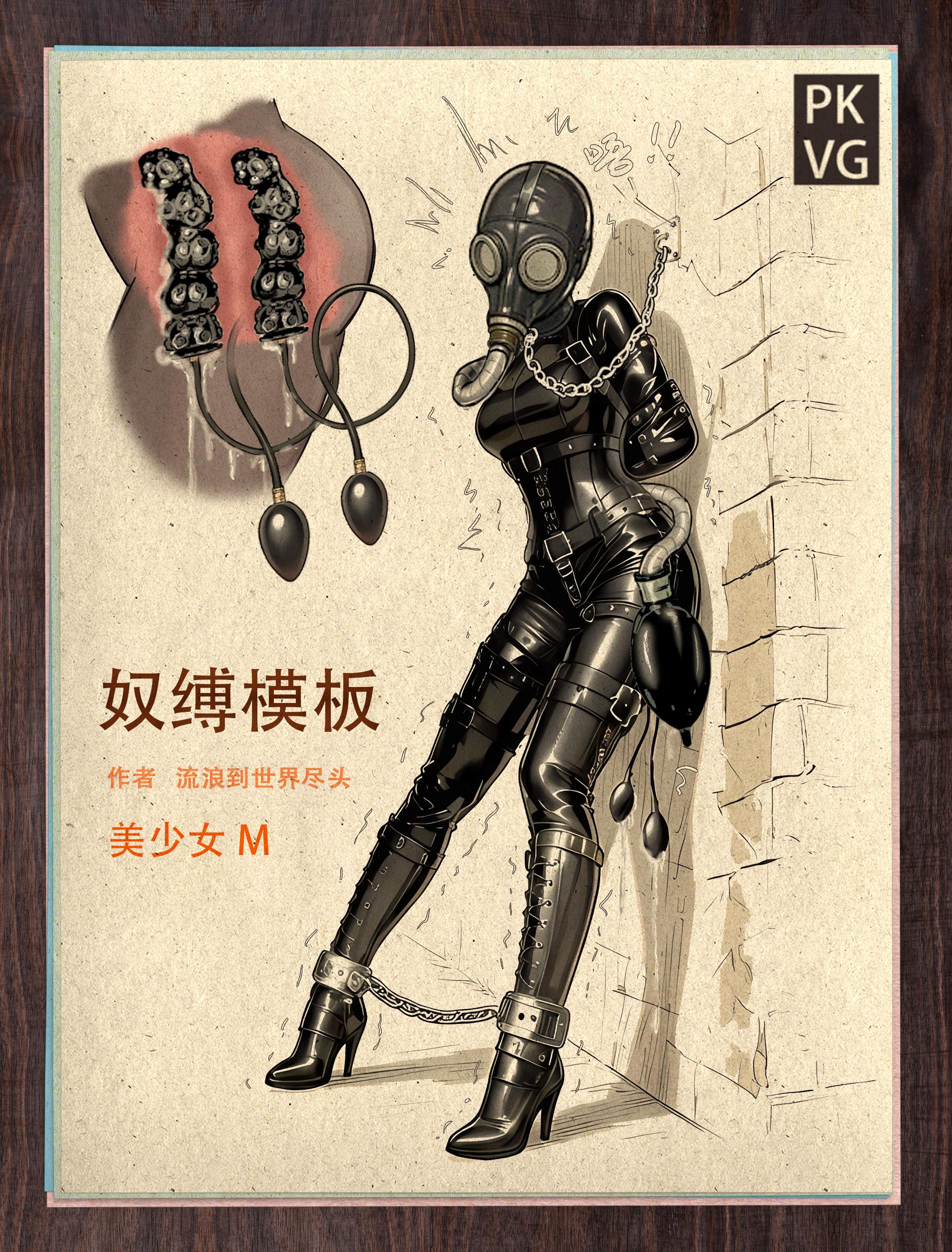 图片[1]-[流浪到世界尽头] 《奴缚模板A》，户外乳胶衣BDSM模板，为喜爱恋物字母圈的朋友做的设计图模板，感兴趣可以尝试搭配组合，二次元动漫风格 - 5元站-5元站