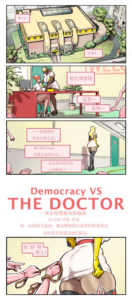 图片[3]-[ElijahPink] Democracy VS The Doctor[中文版][无删减]-5元站