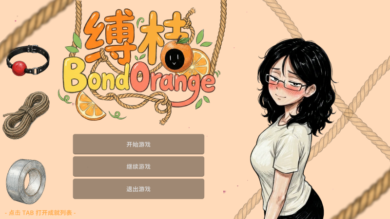 缚桔BondOrange PC+安卓[双端]-5元站