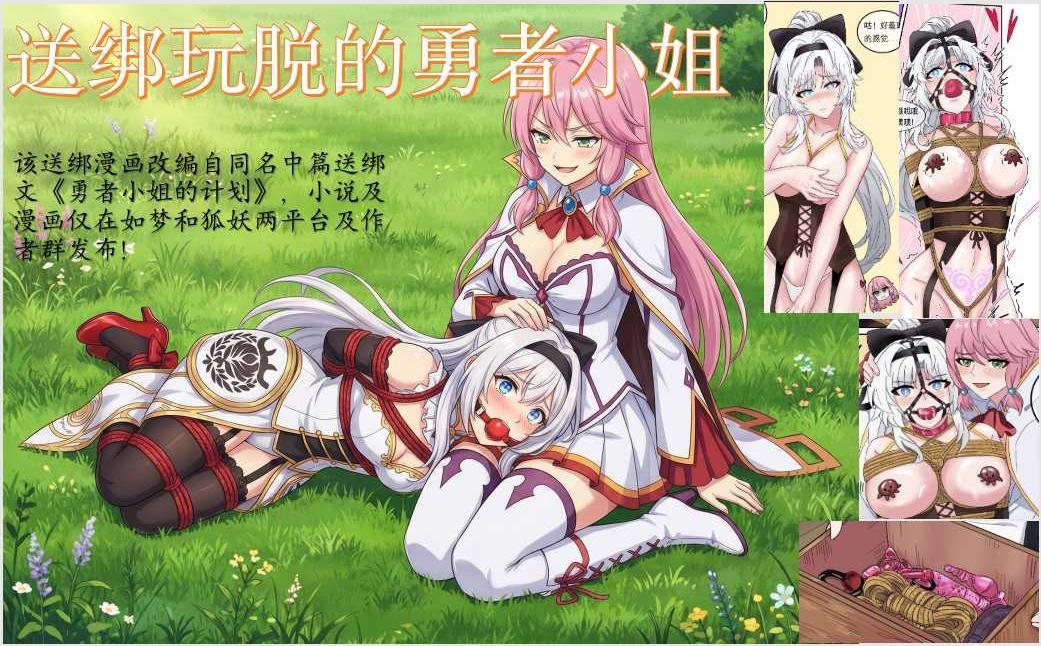 图片[1]-送绑玩脱的勇者小姐 - 5元站-5元站