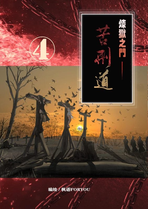 [枫语] 炼狱之门—苦刑道4-5元站