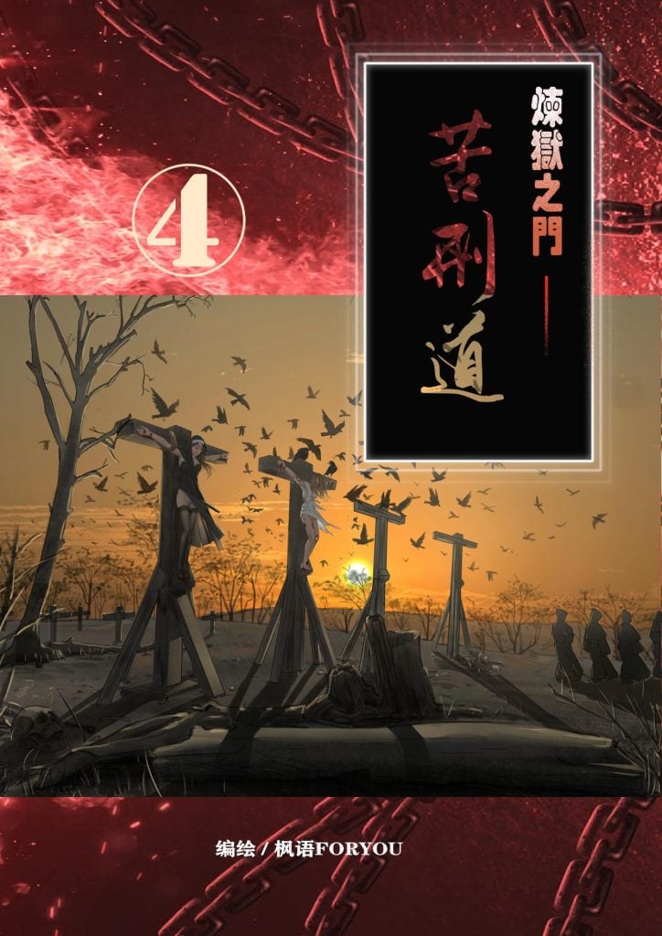 炼狱之门—苦刑道4-5元站