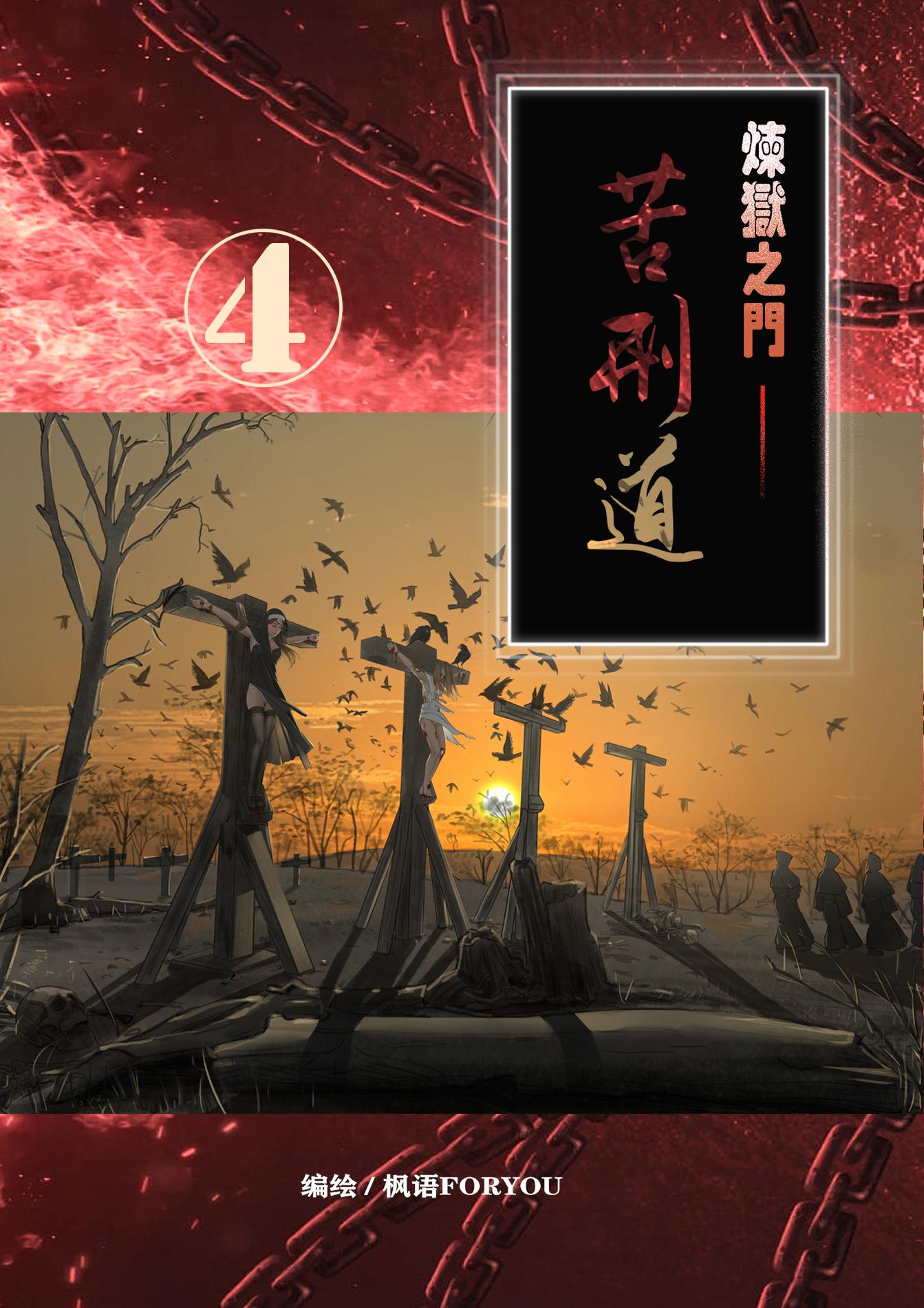 图片[1]-[枫语] 炼狱之门—苦刑道4 - 5元站-5元站