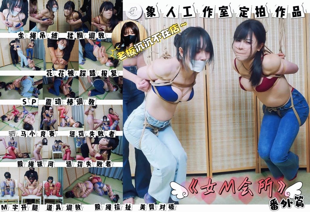 【象人工作室】微剧情—《女M会所》番外篇 老板沉沉不在店 花花 嗷嗷 小0三位女m一起陪客户玩紧缚游戏-视频-5元站