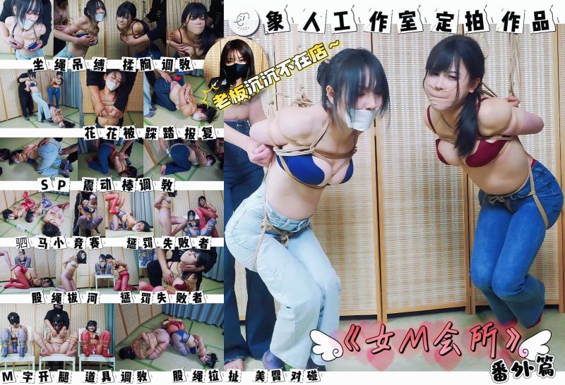 【象人工作室】微剧情—《女M会所》番外篇 老板沉沉不在店 花花 嗷嗷 小0三位女m一起陪客户玩紧缚游戏-视频-5元站