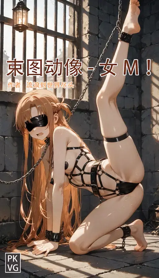 [流浪到世界尽头]《束图动像》，女M，动态美图，BDSM，开发类拘束类彩色动态漫画实验第十九弹！ - 5元站-5元站