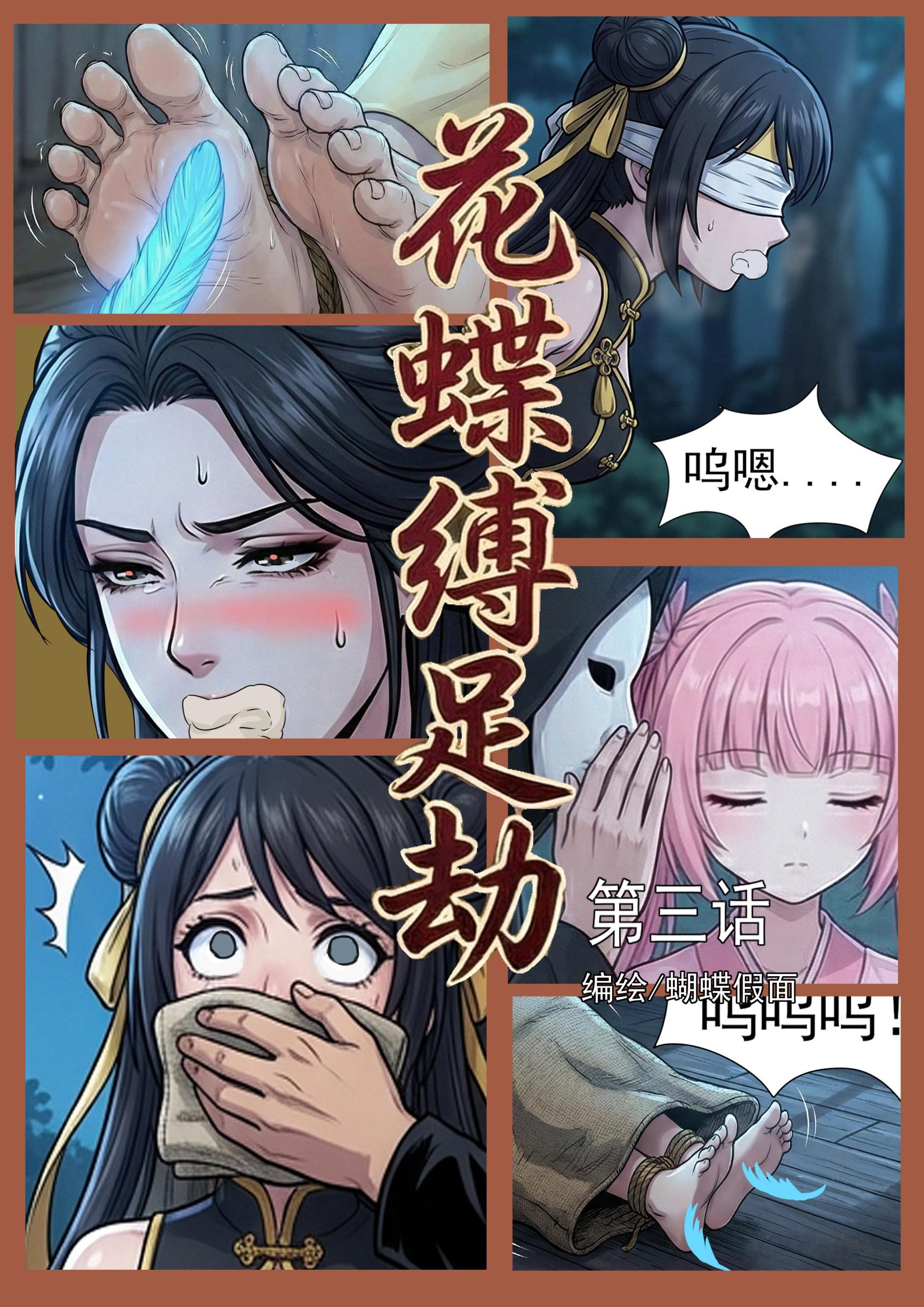 图片[1]-[蝴蝶假面] 花蝶缚足劫第3话：枯叶蝶获得新道具，蜂门姐妹花遭劫！ - 5元站-5元站