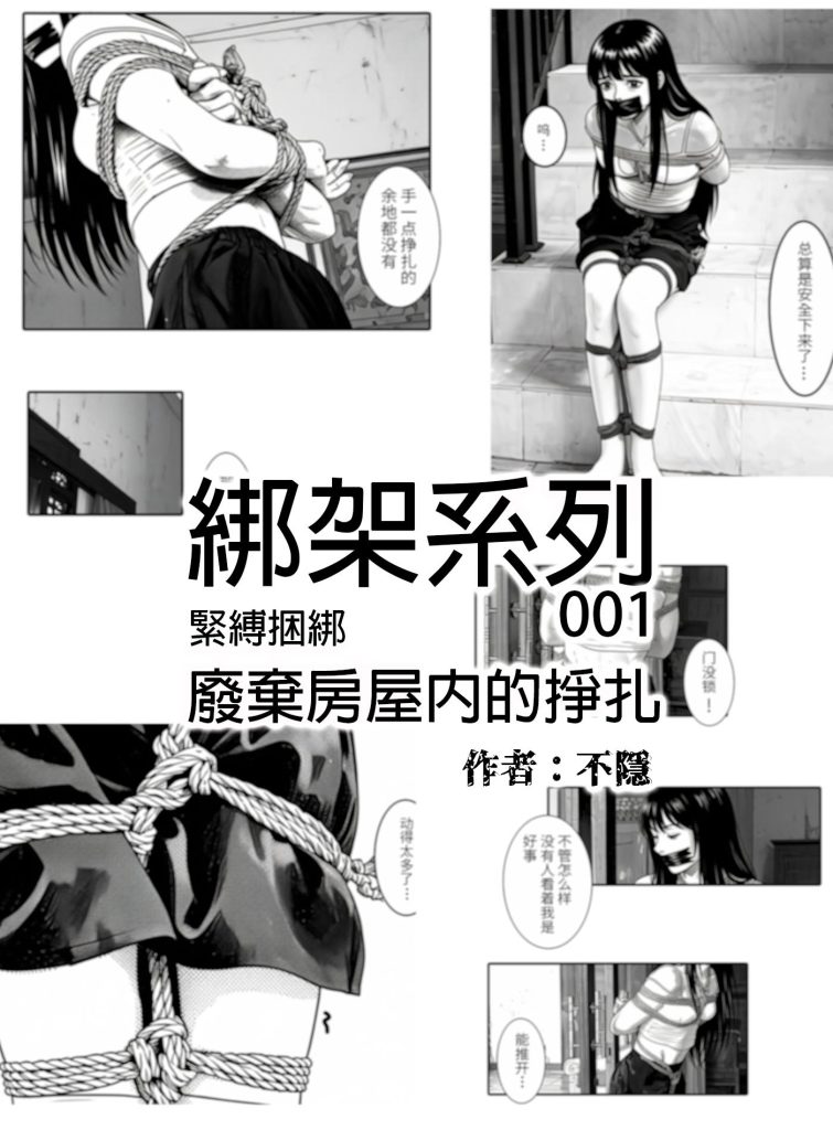 [不隐漫画] 绑架系列101 被綁架後的自救 为了逃出尽力的少女 - 5元站-5元站