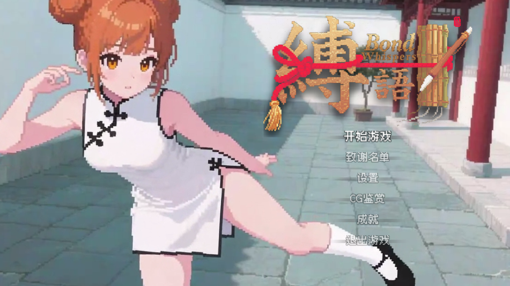 縛语 Bondwhispers Ver1.1.3 [中文]-5元站