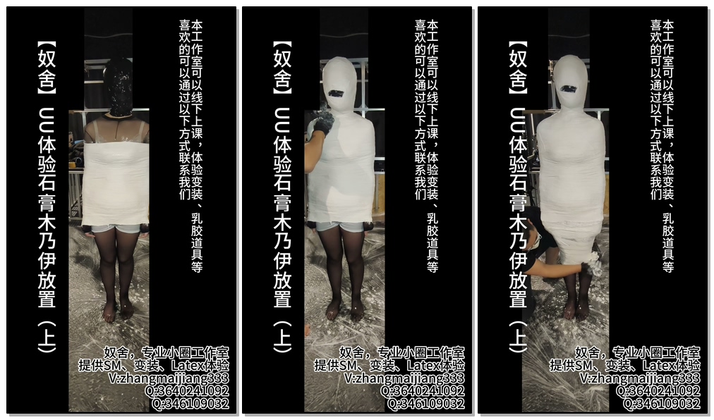 【奴舍】UU体验石膏木乃伊放置-视频-5元站