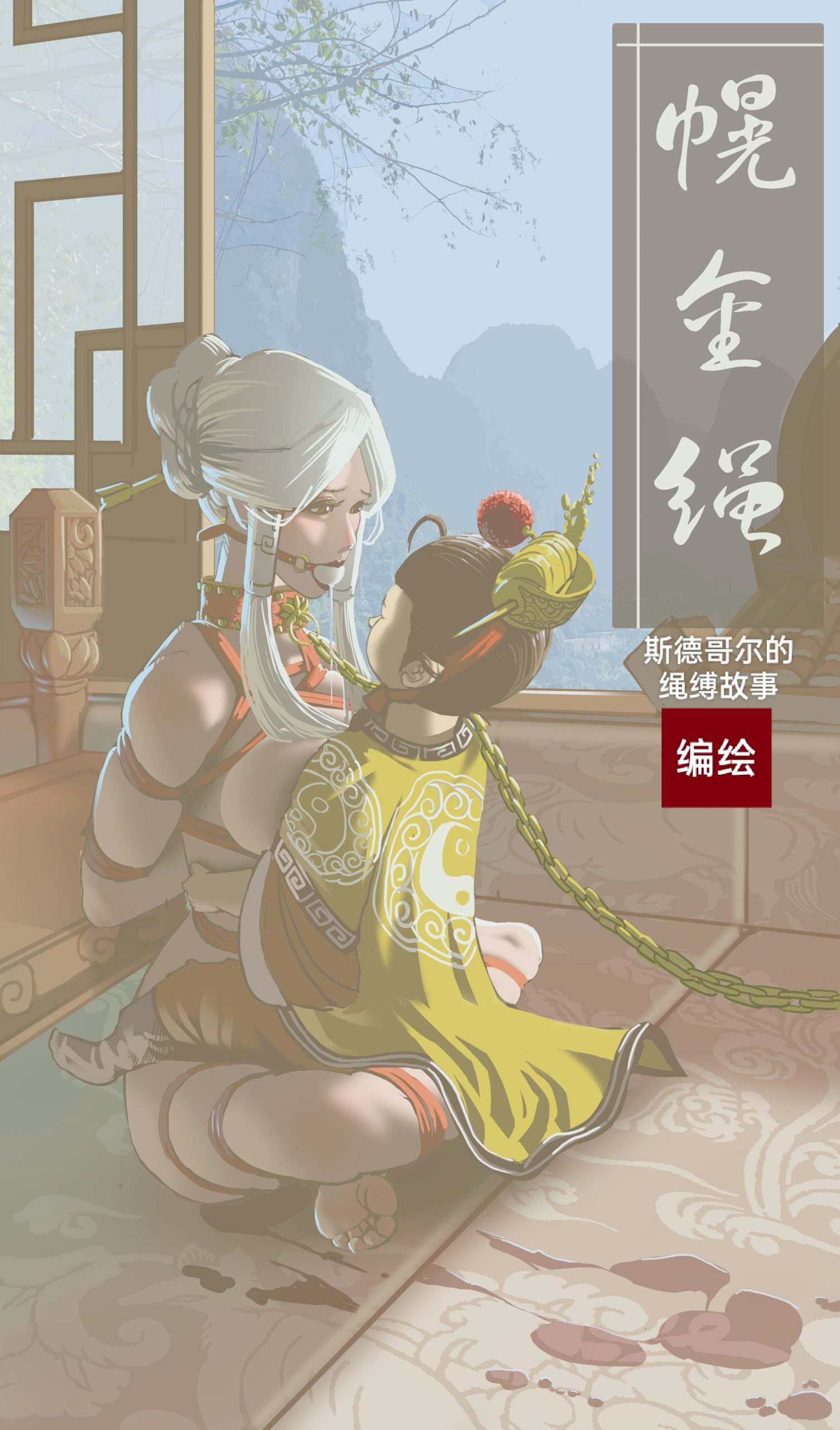 图片[1]-[斯德哥尔的绳缚故事] 幌金绳 第一章 [免费] - 5元站-5元站