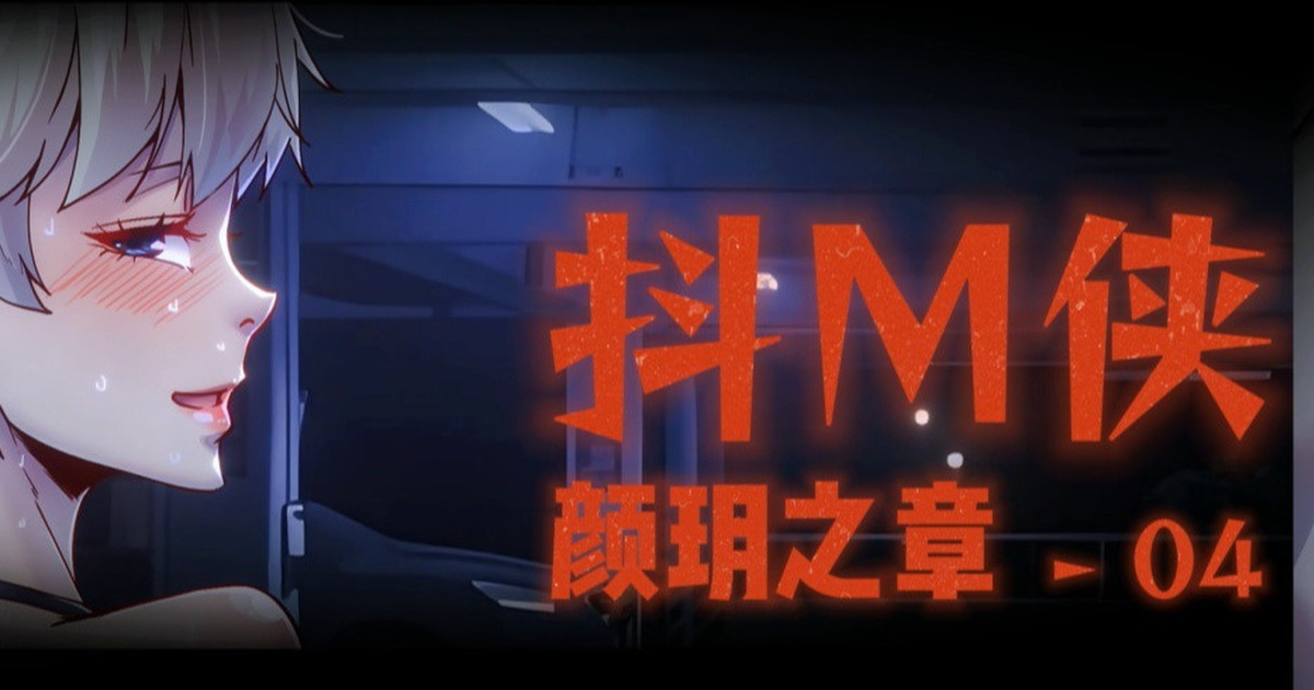 图片[2]-[GoDLeTTeR] 抖M俠-顏玥之章04·纯情版 [审查版] - 5元站-5元站