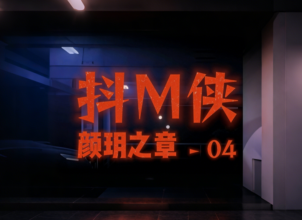 [GoDLeTTeR] 抖M俠-顏玥之章04·纯情版 [审查版]-5元站