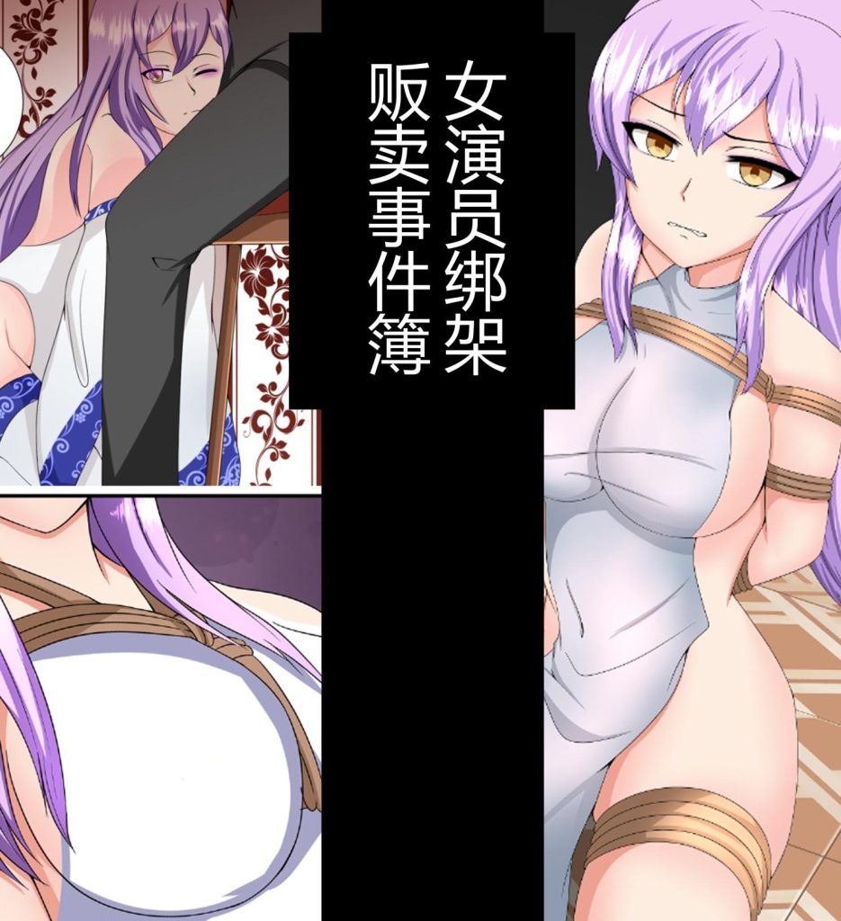 [画匠] 女演员绑架贩卖事件簿 - 5元站-5元站