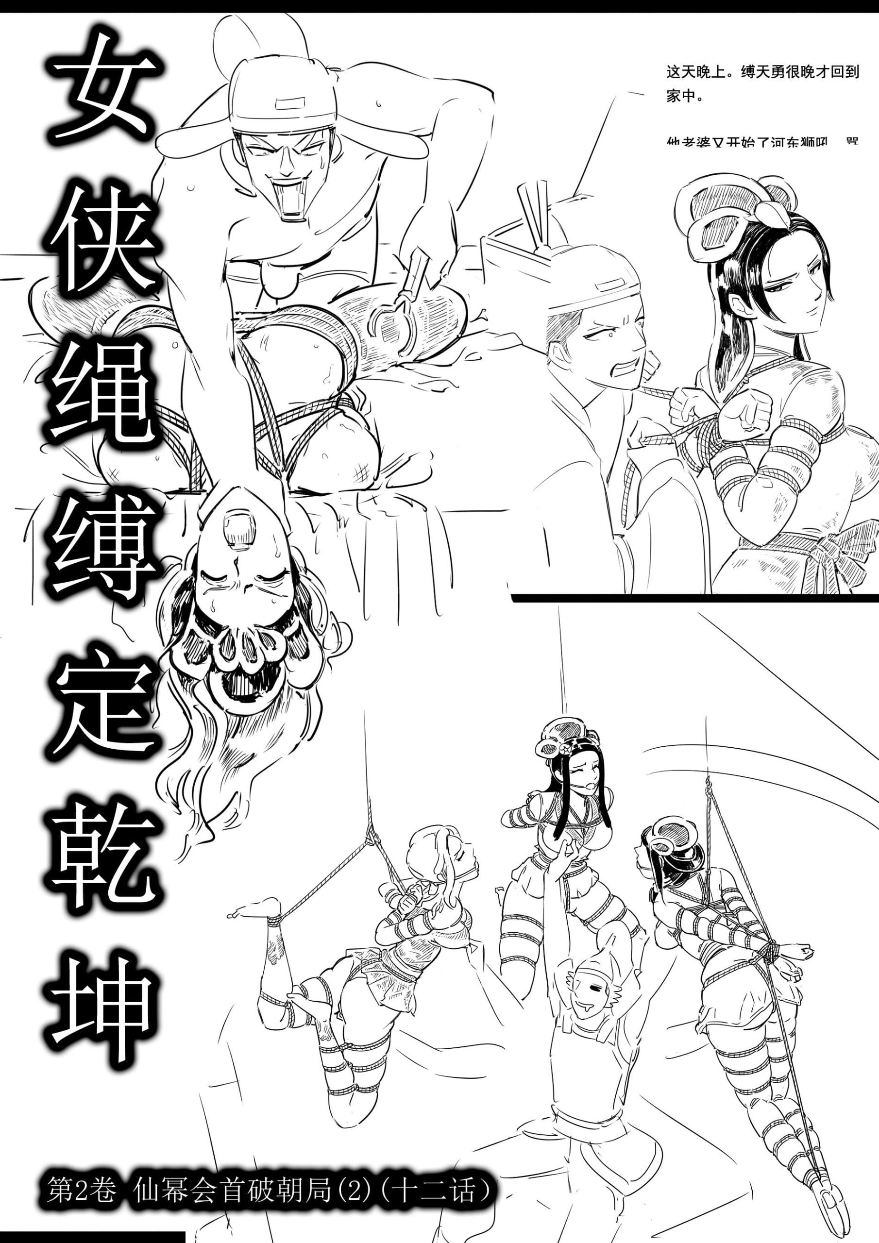 图片[1]-[欧根亲王] 女侠绳缚定乾坤12-第2卷 仙幂会首破朝局2（十二话） - 5元站-5元站